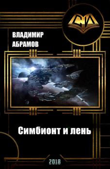 Книга - Симбионт и лень . Владимир Абрамов (noslnosl) - читать в Litvek