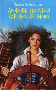 Книга - Любовь пиратки Карибского моря. Ирина Александровна Измайлова - читать в Litvek