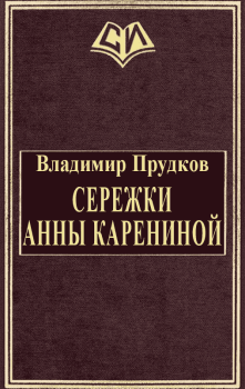 Книга - Сережки Анны Карениной. Владимир Прудков - читать в Litvek