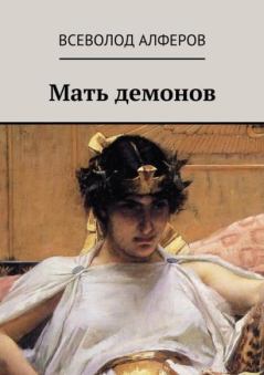 Книга - Мать демонов (СИ). Всеволод Алферов - читать в Litvek