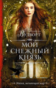 Книга - Мой снежный князь. Франциска Вудворт - прочитать в Litvek