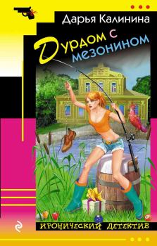 Обложка книги - Дурдом с мезонином - Дарья Александровна Калинина
