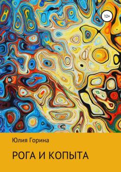 Обложка книги - Рога и копыта - Юлия Николаевна Горина