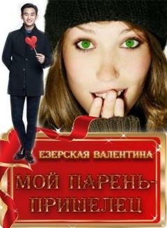 Обложка книги - Мой парень — пришелец [СИ] - Валентина Алексеевна Езерская