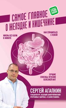 Обложка книги - Самое главное о желудке и кишечнике - Сергей Николаевич Агапкин