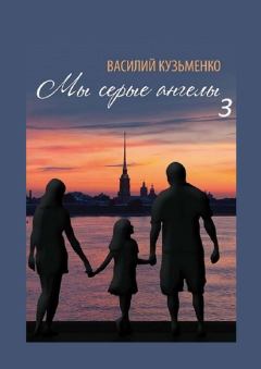 Книга - Мы серые ангелы — 3. Василий Кузьменко - читать в Litvek