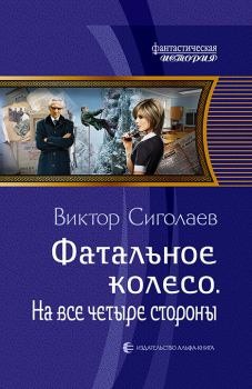 Обложка книги - На все четыре стороны - Виктор Анатольевич Сиголаев