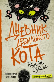 Книга - Банда Эдгара. Сюзи Жуффа - прочитать в Litvek