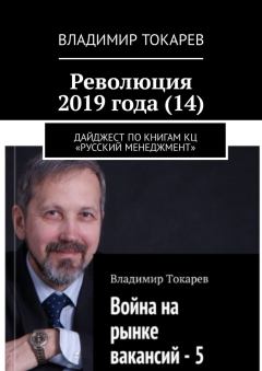 Книга - Революция 2019 года (14). Владимир Токарев - прочитать в Litvek