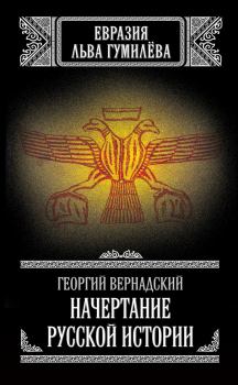 Обложка книги - Начертание русской истории - Георгий Владимирович Вернадский