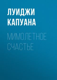 Обложка книги - Мимолетное счастье - Луиджи Капуана