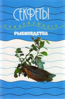 Книга - Секреты аквариумного рыбоводства. Марк Давидович Махлин - прочитать в Litvek