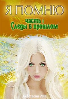 Обложка книги - Следы в прошлом - Анастасия Владимировна Лик