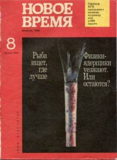 Книга - Новое время 1992 №8.  журнал «Новое время» - прочитать в Litvek