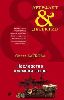 Обложка книги - Наследство племени готов - Ольга Баскова