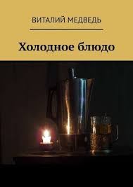 Книга - Холодное блюдо (киносценарий). Виталий Григорьевич Медведь (Doddy) - прочитать в Litvek