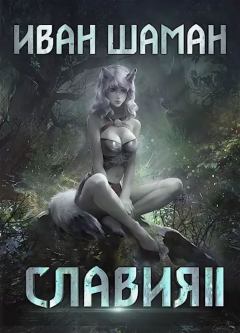 Книга - Месть. Иван Шаман - прочитать в Litvek