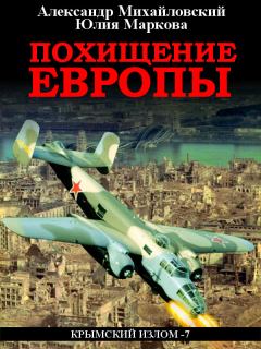 Обложка книги - Похищение Европы - Юлия Викторовна Маркова
