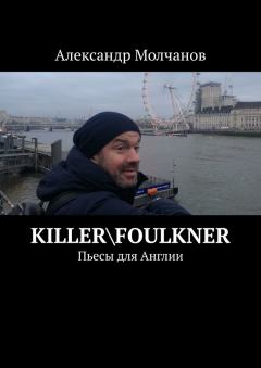 Книга - Killer\Foulkner. Александр Молчанов - читать в Litvek