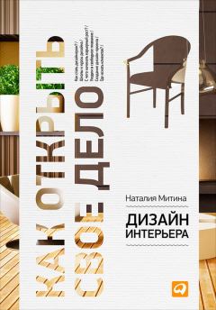 Книга - Дизайн интерьера. Наталия Митина - читать в Litvek