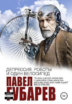 Книга - Депрессия, роботы и один велосипед. Павел Николаевич Губарев - читать в Litvek