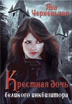 Книга - Крестная дочь великого инквизитора. Яна Черненькая - читать в Litvek