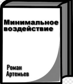 Обложка книги - Минимальное воздействие [сборник рассказов] (целиком) - Роман Г. Артемьев