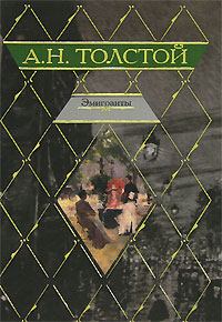 Обложка книги - Эмигранты - Алексей Николаевич Толстой