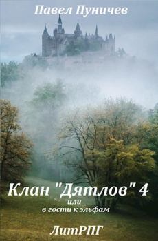 Обложка книги - Клан «Дятлов» 4 или в гости к эльфам - Павел Михайлович Пуничев