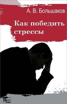 Обложка книги - Как победить стрессы - Алексей Владимирович Большаков (2)