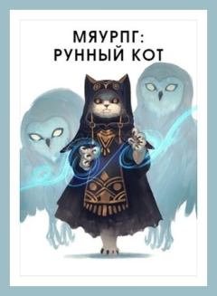 Книга - МяуРПГ: Рунный кот (СИ). Василий Горностаев - читать в Litvek