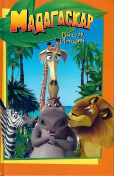 Обложка книги - Мадагаскар. Веселая история - Льюис Гиков