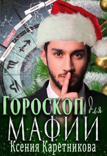 Обложка книги - Гороскоп для мафии - Ксения Каретникова