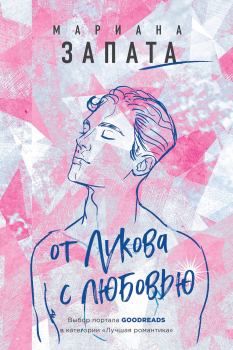 Книга - От Лукова с любовью. Мариана Запата - прочитать в Litvek