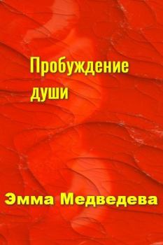 Книга - "Пробуждение Души" Книга пятая. Эмма Аркадьевна Медведева - читать в Litvek