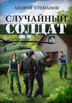 Книга - Случайный солдат. Андрей Дмитриевич Степанов - читать в Litvek