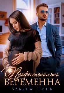 Обложка книги - Профессионально беременна (СИ) - Ульяна Игоревна Гринь