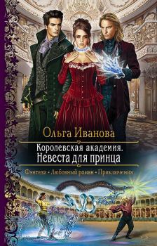 Обложка книги - Невеста для принца - Ольга Дмитриевна Иванова