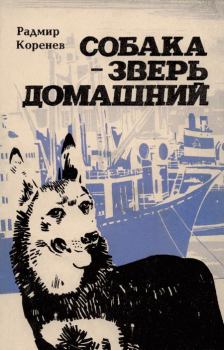Книга - Собака — зверь домашний (Первое издание). Радмир Александрович Коренев - читать в Litvek
