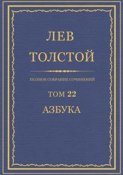 Обложка книги - ПCC. Том 22. Азбука 1871-1872. Книги 1-4 - Лев Николаевич Толстой