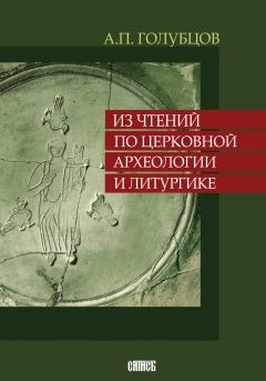Книга - Из чтений по церковной археологии и литургике. Александр Петрович Голубцов - читать в Litvek