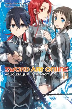 Обложка книги - Sword Art Online. Том 11. Алисизация. Поворот - Рэки Кавахара