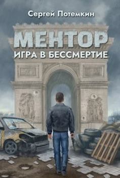 Обложка книги - Игра в бессмертие (СИ) - Сергей Потёмкин