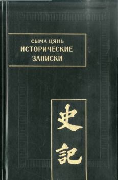 Книга - Исторические записки. Т. IV. Трактаты. Цянь Сыма - читать в Litvek