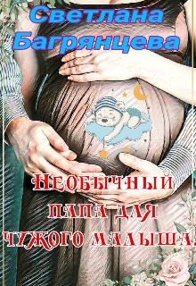 Обложка книги - Необычный папа для чужого малыша - Светлана Багрянцева