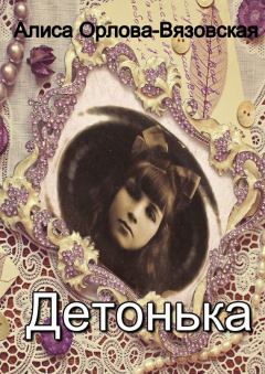 Книга - Детонька. Алиса Орлова-Вязовская - читать в Litvek