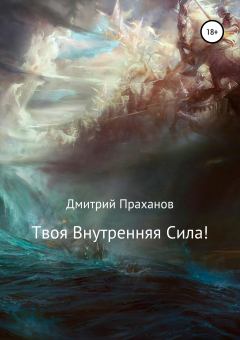 Обложка книги - Твоя внутренняя сила! - Дмитрий Праханов