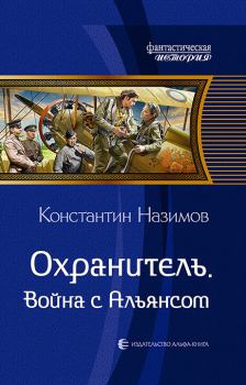 Обложка книги - Война с Альянсом - Константин Назимов
