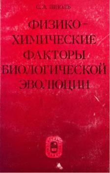 Книга - Физико-Химические Факторы Биологической Эволюции (1979).  С.Э.Шноль - читать в Litvek