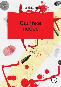 Обложка книги - Ошибка небес - Анна Дашкова